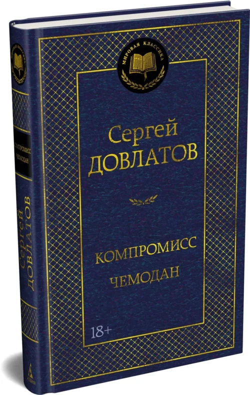 Сергей Довлатов: Компромисс. Чемодан