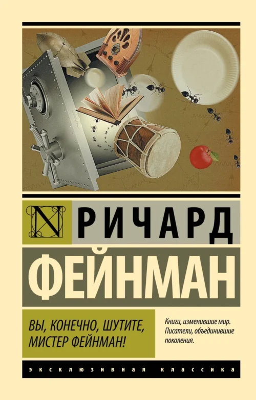 Ричард Фейнман: Вы, конечно, шутите, мистер Фейнман! (Эксклюзивная классика)