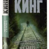 Стивен Кинг: Четыре сезона (мягкий переплет)