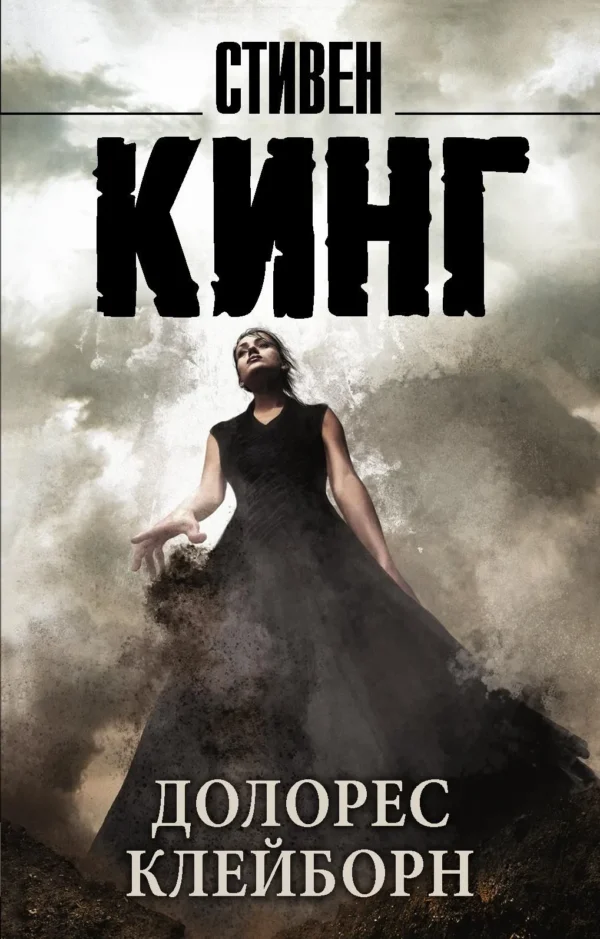 Стивен Кинг: Долорес Клейборн (мягкий переплет)