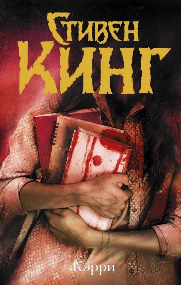 Стивен Кинг: Кэрри (Темная башня)