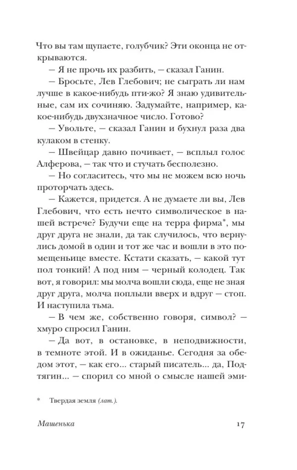 Владимир Набоков: Машенька