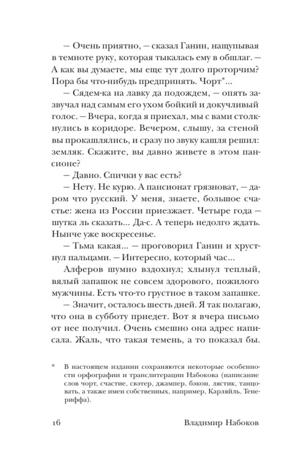 Владимир Набоков: Машенька