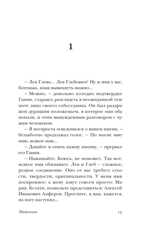 Владимир Набоков: Машенька