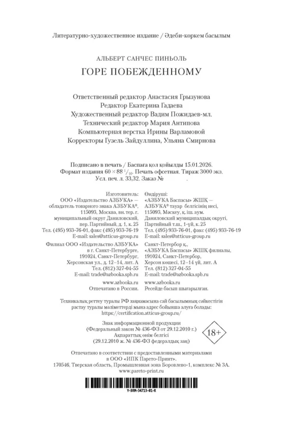 Альберт Санчес Пиньоль: Горе побежденному