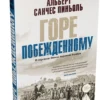 Альберт Санчес Пиньоль: Горе побежденному