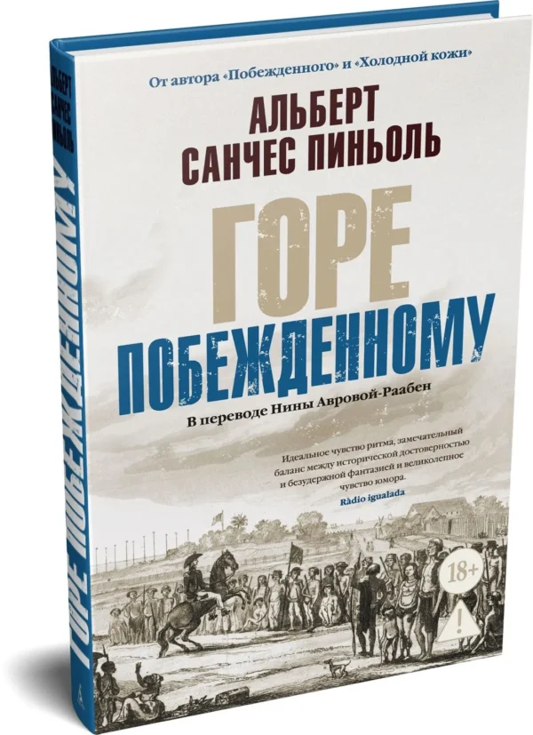 Альберт Санчес Пиньоль: Горе побежденному