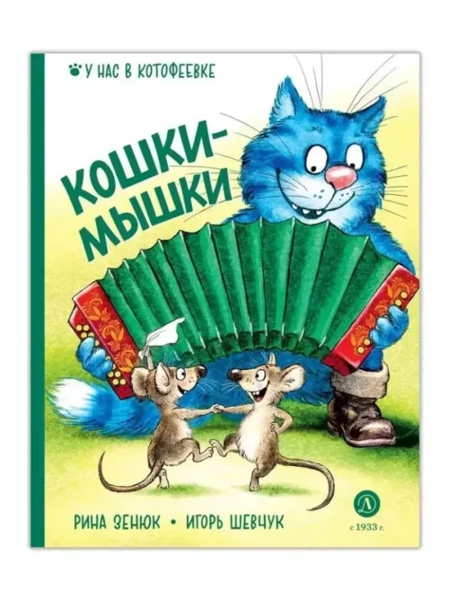 Рина Зенюк, Игорь Шевчук: Кошки-мышки