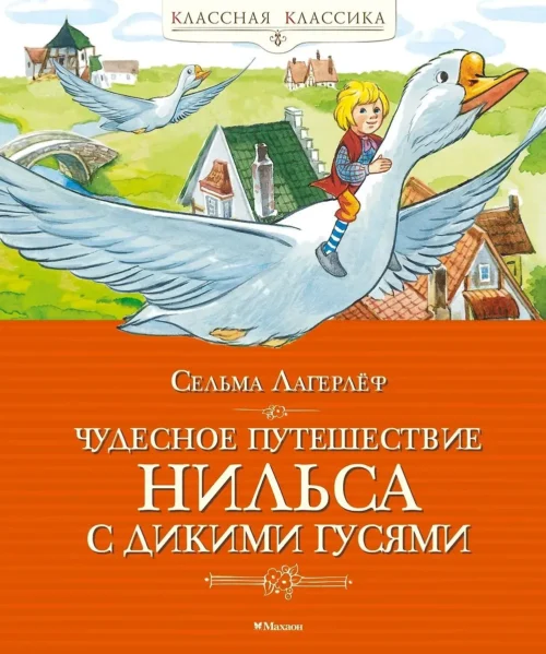 Сельма Лагерлеф: Чудесное путешествие Нильса с дикими гусями (Классная классика)