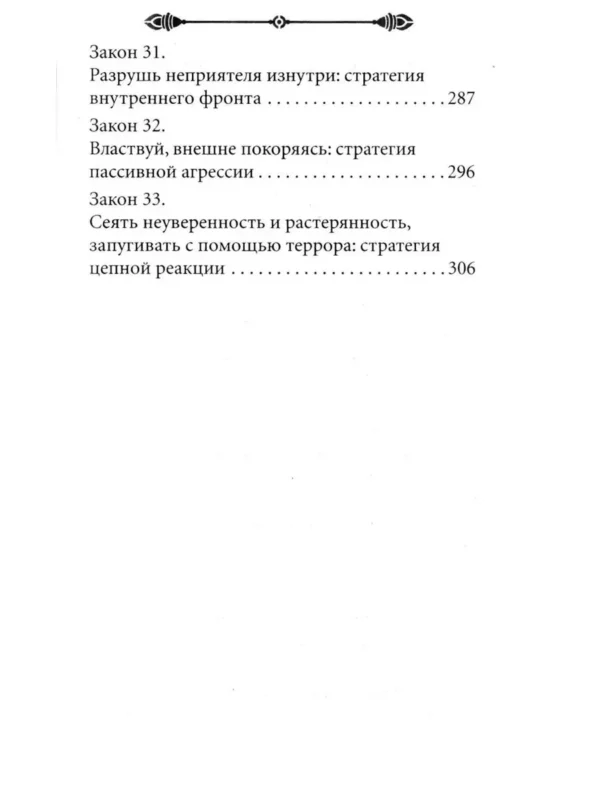 Роберт Грин: 33 стратегии войны (краткая версия)