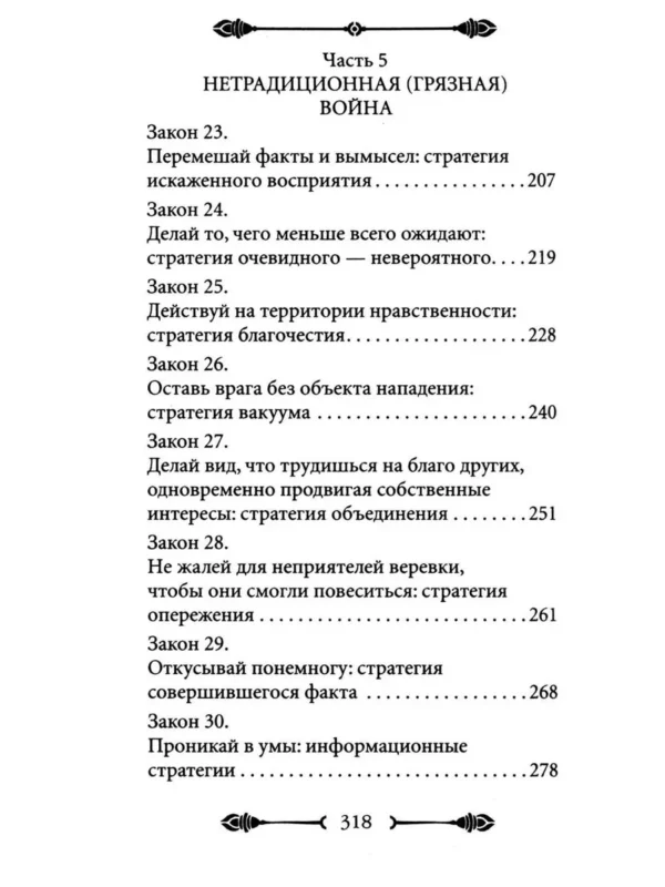 Роберт Грин: 33 стратегии войны (краткая версия)