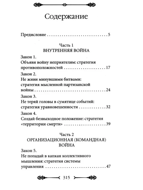 Роберт Грин: 33 стратегии войны (краткая версия)