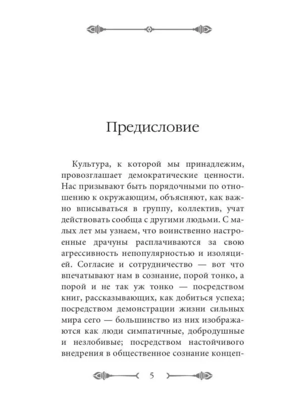 Роберт Грин: 33 стратегии войны (краткая версия)