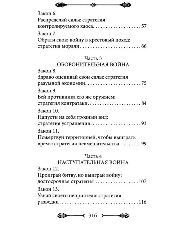 Роберт Грин: 33 стратегии войны (краткая версия)