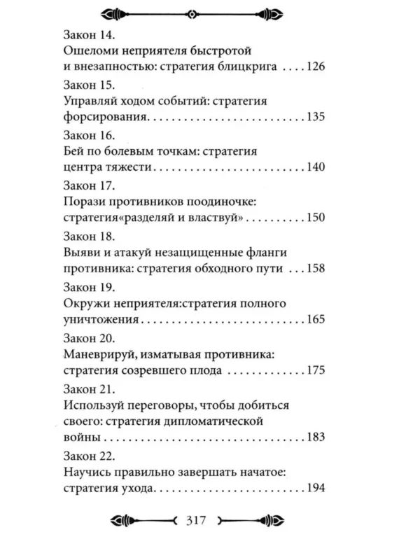 Роберт Грин: 33 стратегии войны (краткая версия)