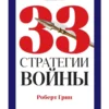 Роберт Грин: 33 стратегии войны (краткая версия)