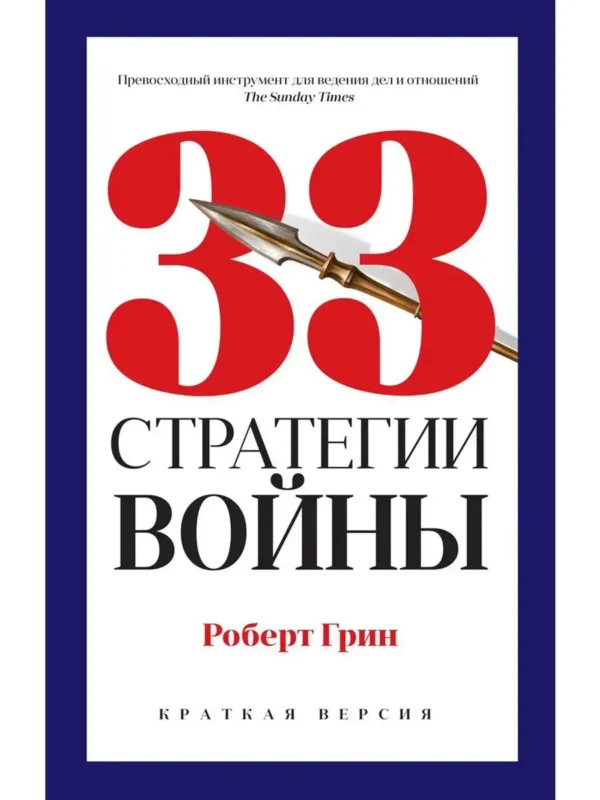 Роберт Грин: 33 стратегии войны (краткая версия)