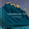 Символисты. Стихотворения