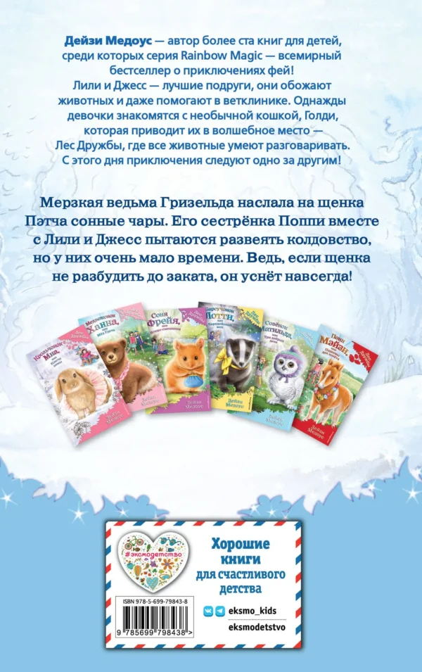 Дейзи Медоус: Щенок Поппи, или Сонные чары
