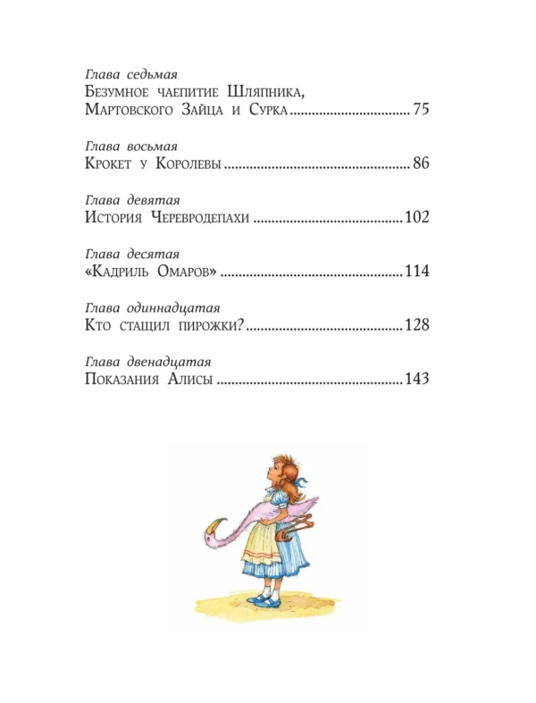 Льюис Кэрролл: Алиса в Стране чудес (илл. И. Петелиной)