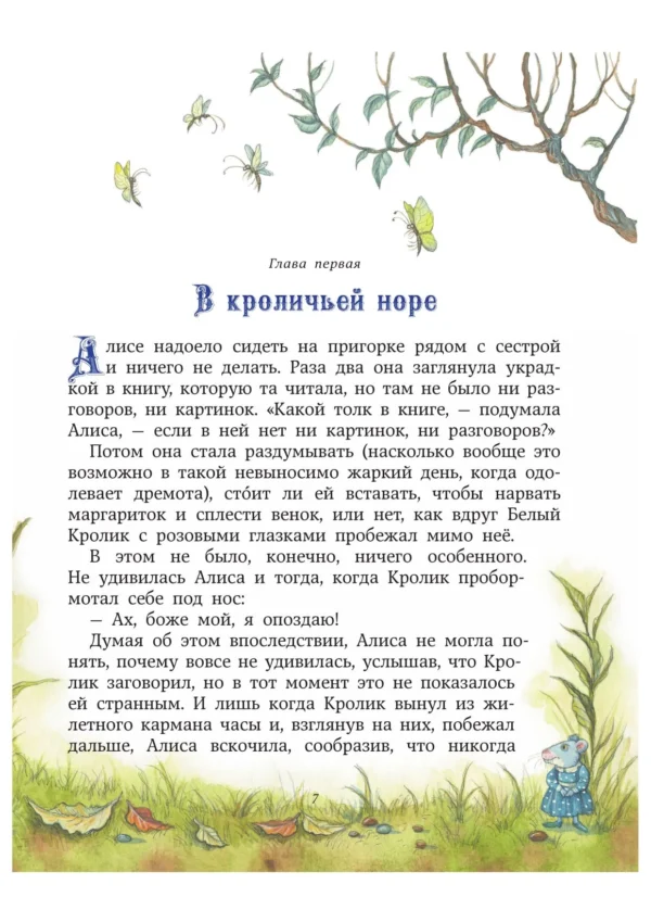 Льюис Кэрролл: Алиса в Стране чудес (илл. И. Петелиной)