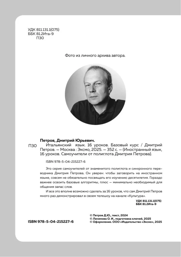 Дмитрий Петров: Итальянский язык, 16 уроков. Базовый курс
