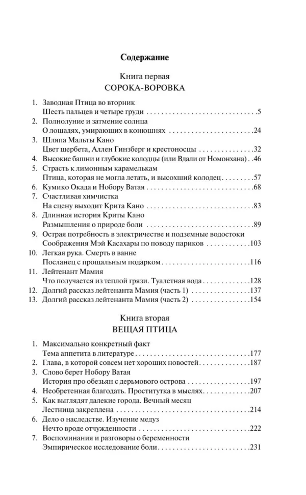 Харуки Мураками: Хроники Заводной Птицы (Магистраль. Главный тренд)