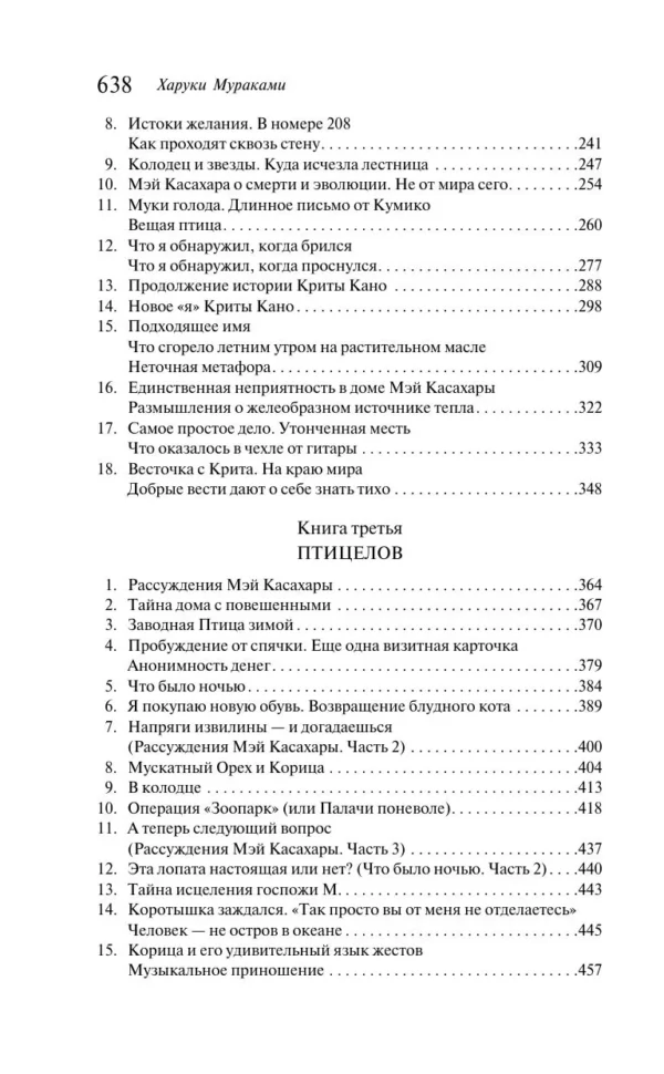 Харуки Мураками: Хроники Заводной Птицы (Магистраль. Главный тренд)