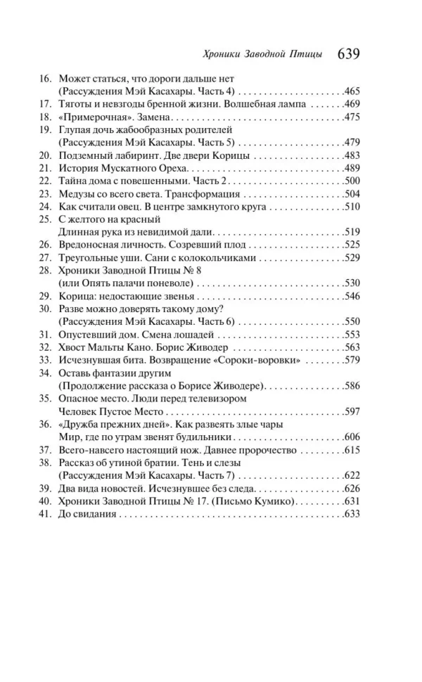 Харуки Мураками: Хроники Заводной Птицы (Магистраль. Главный тренд)