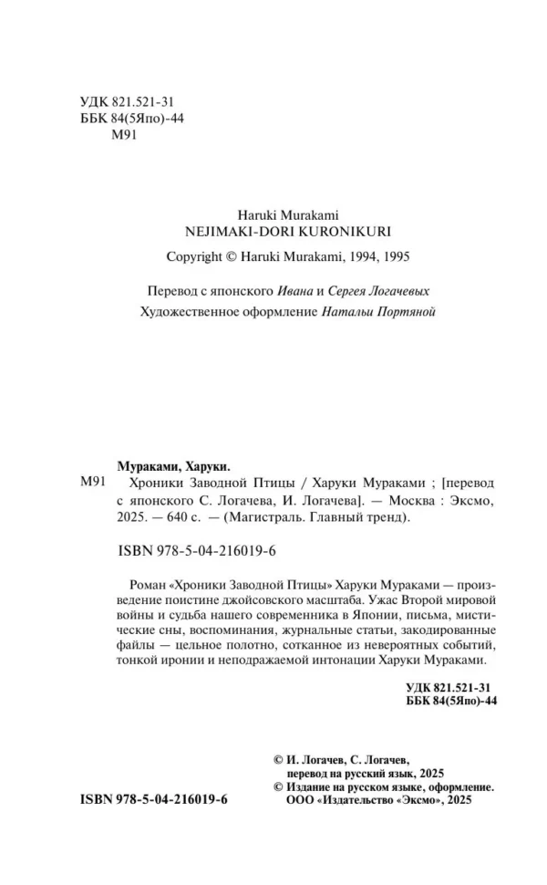Харуки Мураками: Хроники Заводной Птицы (Магистраль. Главный тренд)