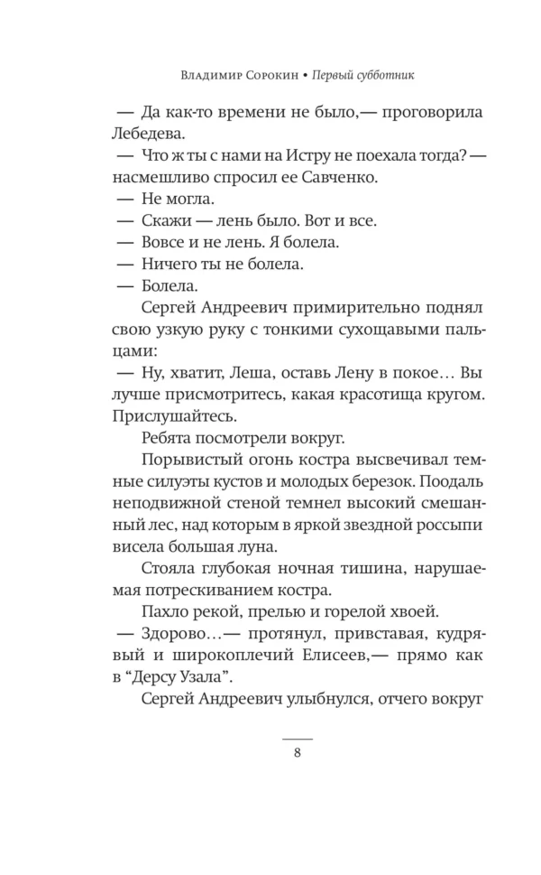 Владимир Сорокин: Первый субботник