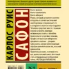 Карлос Руис Сафон: Тень ветра (твердый переплет)