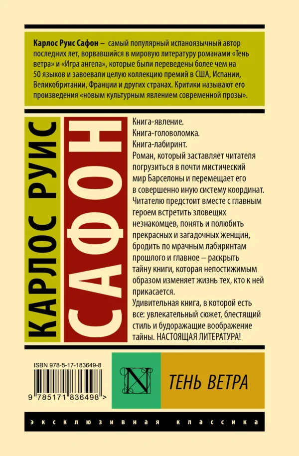 Карлос Руис Сафон: Тень ветра (твердый переплет)