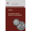 Борис Акунин: История Российского государства. От Ивана III до Бориса Годунова. Между Азией и Европой. Том ІІІ