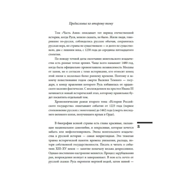 Борис Акунин: История Российского государства. Ордынский период. Часть Азии. Том II