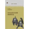 Борис Акунин: История Российского государства. Ордынский период. Часть Азии. Том II