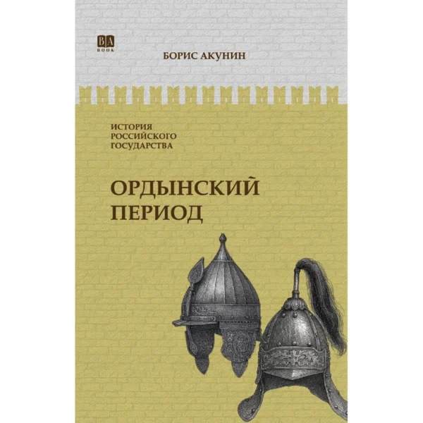 Борис Акунин: История Российского государства. Ордынский период. Часть Азии. Том II