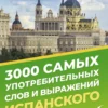3000 самых употребительных слов и выражений испанского языка (карманный формат)