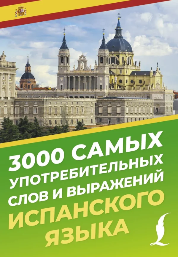 3000 самых употребительных слов и выражений испанского языка (карманный формат)