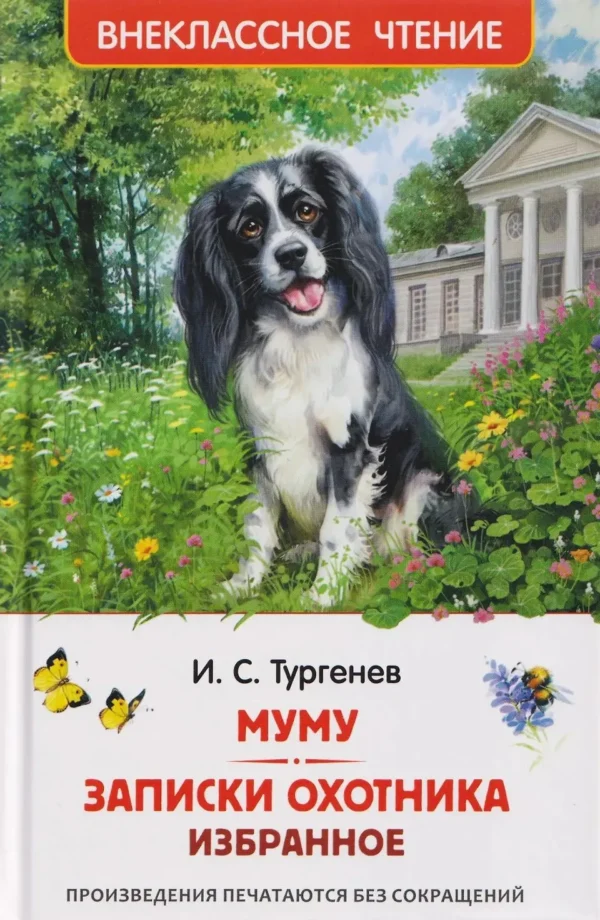 Иван Тургенев: Муму. Записки охотника. Избранное