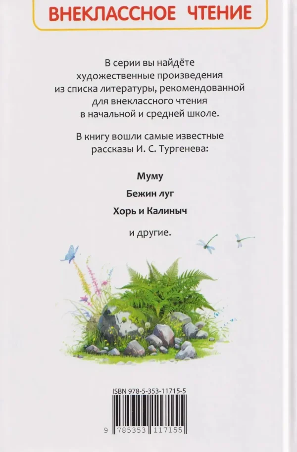 Иван Тургенев: Муму. Записки охотника. Избранное