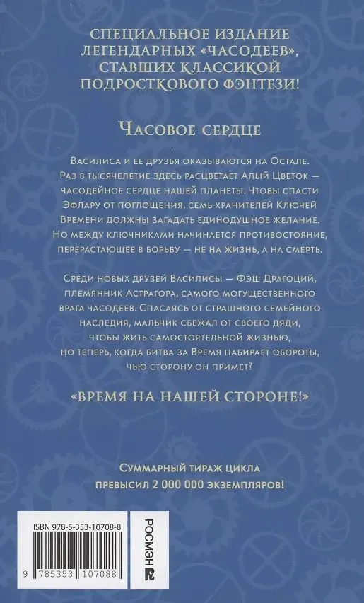 Наталья Щерба: Часодеи. 2. Часовое сердце (Специальное издание)