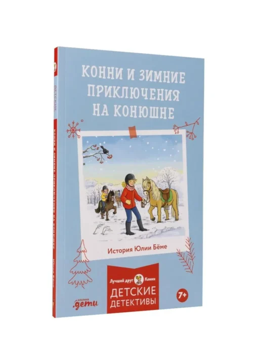 Юлия Беме: Конни и зимние приключения на конюшне