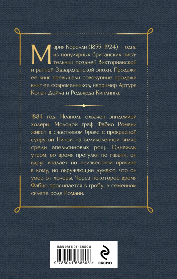 Мария Корелли: Вендетта. История одного позабытого