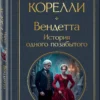 Мария Корелли: Вендетта. История одного позабытого