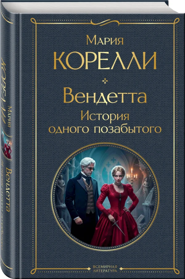 Мария Корелли: Вендетта. История одного позабытого