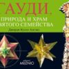 Джорди Куссо Англес: ГАУДИ, Природа и Храм Святого Семейства