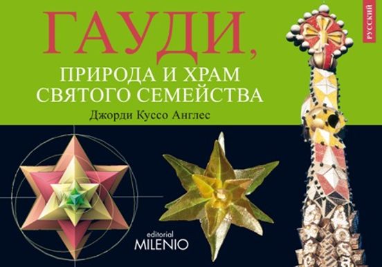 Джорди Куссо Англес: ГАУДИ, Природа и Храм Святого Семейства