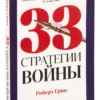 Роберт Грин: 33 стратегии войны (краткая версия)