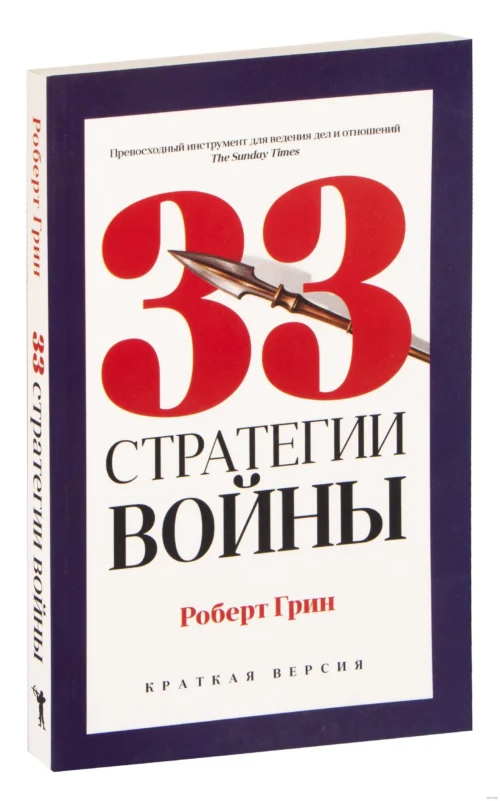 Роберт Грин: 33 стратегии войны (краткая версия)